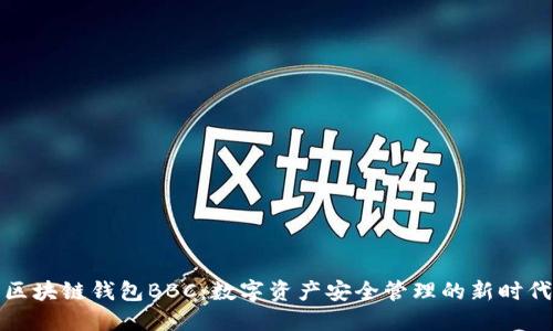 区块链钱包BBC：数字资产安全管理的新时代