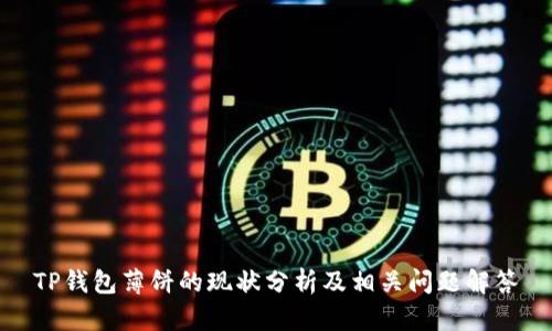TP钱包薄饼的现状分析及相关问题解答