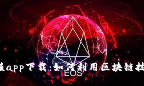 区块链养殖app下载：如何利用区块链技术养殖业？