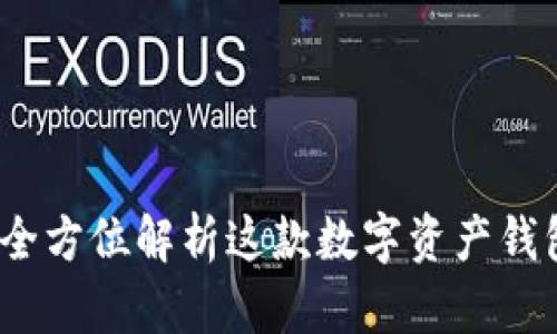 探秘tpWallet：全方位解析这款数字资产钱包的功能与优势