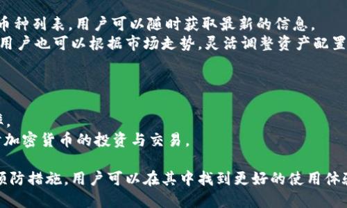   如何处理TokenIM转出超时问题？ / 

 guanjianci TokenIM, 转出超时, 解决方案, 加密货币, 钱包 /guanjianci 

在加密货币的世界中，TokenIM作为一个数字资产管理工具，受到了越来越多用户的青睐。尽管其操作流程相对简单，但用户在使用过程中也可能会遇到各种问题，其中“转出超时”是一个较为常见的问题。本文将为您详细介绍如何处理TokenIM转出超时的情况，并解答一些相关问题。

什么是TokenIM转出超时？
转出超时是指用户在TokenIM钱包中发起转账请求后，操作未能在预定时间内完成。这可能是由于多种因素造成的，包括网络拥堵、节点问题或是钱包服务本身的故障。了解转出超时的原因，可以帮助我们更好地应对这一问题。

TokenIM转出超时的常见原因
1. **网络拥堵**：区块链的工作原理是通过网络中的多个节点来验证交易。当网络中待处理的交易数量超过了矿工接受的交易数量时，交易的确认时间就会增加，从而导致转出超时。
2. **手续费设置过低**：在多数区块链网络中，用户可以设置交易手续费。如果手续费设置得太低，矿工可能会优先处理其他手续费更高的交易，导致您的交易被延迟或超时。
3. **钱包服务故障**：有时TokenIM的服务器可能出现故障，导致转出请求不能及时处理，用户会因此遇到转出超时的问题。
4. **区块链升级或维护**：如果区块链网络在进行升级或维护，部分交易可能会被延迟，导致转出超时。

如何解决TokenIM转出超时问题？
处理TokenIM转出超时的问题有几个步骤，用户可以尝试：
1. **检查区块链网络状态**：在转出之前，用户可以通过区块链浏览器查看网络的当前状态，确认是否存在网络拥堵。
2. **调整手续费**：如果您发现转出超时是由于手续费设置过低造成的，可以选择重新设置手续费，提交一个新的转账请求。
3. **联系客户支持**：如果您认为问题出在TokenIM本身，可以尝试联系TokenIM的客服，以获得专业的帮助和支持。
4. **等待处理**：有时交易确实在网络中，只是需要时间进行确认。您可以稍作等待，再次检查转账状态。

确保避免未来的转出超时问题
为避免未来再次遭遇转出超时的问题，用户可以采取以下措施：
1. **实时关注手续费**：关注当前网络状态，设置合理的手续费，以确保交易能尽快得到确认。
2. **选择低峰期进行转账**：在网络使用较少的时段进行转账，比如周末或节假日，能有效减少转出超时的可能性。
3. **保持软件更新**：确保客户端软件总是更新至最新版本，以便使用最新的功能和稳定性的改进。
4. **使用信誉良好的钱包**：在选择数字资产钱包时，优先考虑那些信誉良好、用户评价高的产品，以增强转账成功率。

相关问题解析

h41. TokenIM和其他数字钱包的区别是什么？/h4
TokenIM不仅仅是一个存储加密货币的工具，它还提供了一系列附加功能，例如多币种支持、安全性较高的交易流程、用户友好的界面，以及优越的客户服务。这些特性使得TokenIM在众多数字钱包中脱颖而出，也吸引了大量用户。
在对比其他钱包时，用户常常关注的维度包括支持的币种数量、手续费、交易速度、安全性和用户体验。TokenIM在这些方面的表现都较为优越，特别在安全性上，通过多重验证和加密措施保护用户的资产，让用户心中更有底。在客户服务方面，TokenIM团队也积极为用户解答问题，提升了用户满意度。

h42. 如何保证加密货币的安全性？/h4
确保加密货币安全性的关键在于正确使用钱包、选择合适的平台和采取必要的防护措施。
首先，用户要定期更新钱包软件，确保其具备最新的安全功能。其次，建议用户启用双重认证，增加账户安全性。此外，定期备份钱包数据，确保即使发生意外情况，资产也能得到恢复。用户还应谨慎处理私钥和助记词，不要将其存储在不安全的地方，确保其权威性和唯一性。

h43. TokenIM的客户服务如何？/h4
TokenIM非常重视客户的反馈与咨询，提供多渠道的客户服务，包括电子邮件、在线客服和社区支持。用户在使用过程中遇到问题时，随时可以寻求TokenIM的帮助，团队会在第一时间给予解答。
此外，TokenIM还在其官方网站上设有详细的FAQ和使用指南，让用户能更加自如地使用产品。在社交媒体和社区平台上，用户也可以看到TokenIM团队与用户之间的良好互动，反馈和建议被快速响应并持续产品。

h44. TokenIM支持哪些主流币种？/h4
TokenIM支持多种主流的加密货币，包括比特币、以太坊、TRON、ERC20代币等。随着市场变化，TokenIM也会不时更新其支持的币种列表，用户可以随时获取最新的信息。
对于多币种交易的支持，TokenIM的用户可以轻松管理多个资产，进行快速的交易和转账，极大地方便了用户的日常投资操作。用户也可以根据市场走势，灵活调整资产配置，以实现最佳投资回报。

h45. 如何提升TokenIM的使用体验？/h4
想要提升TokenIM的使用体验，可以从以下几个方面着手：
1. **熟悉操作流程**：用户在使用之前可以认真阅读相关的使用文档，熟悉操作界面，掌握钱包的基本用法，从而提高使用效率。
2. **主动参与社区**：用户可以加入TokenIM的社交媒体群组，与其他用户交流使用技巧、注意事项和问题解决方法，一起探讨加密货币的投资与交易。
3. **积极反馈**：如果在使用过程中建议或发现问题，可以向TokenIM团队提出反馈，帮助其不断产品，提升整体使用体验。
综上所述，TokenIM作为一款优质的数字资产管理工具，尽管在使用中可能会遇到转出超时等问题，但通过合理的解决方案和预防措施，用户可以在其中找到更好的使用体验。希望本文能为您提供有价值的帮助与指导。