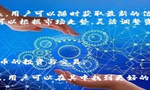   如何处理TokenIM转出超时问题？ / 

 guanjianci TokenIM, 转出超时, 解决方案, 加密货币, 钱包 /guanjianci 

在加密货币的世界中，TokenIM作为一个数字资产管理工具，受到了越来越多用户的青睐。尽管其操作流程相对简单，但用户在使用过程中也可能会遇到各种问题，其中“转出超时”是一个较为常见的问题。本文将为您详细介绍如何处理TokenIM转出超时的情况，并解答一些相关问题。

什么是TokenIM转出超时？
转出超时是指用户在TokenIM钱包中发起转账请求后，操作未能在预定时间内完成。这可能是由于多种因素造成的，包括网络拥堵、节点问题或是钱包服务本身的故障。了解转出超时的原因，可以帮助我们更好地应对这一问题。

TokenIM转出超时的常见原因
1. **网络拥堵**：区块链的工作原理是通过网络中的多个节点来验证交易。当网络中待处理的交易数量超过了矿工接受的交易数量时，交易的确认时间就会增加，从而导致转出超时。
2. **手续费设置过低**：在多数区块链网络中，用户可以设置交易手续费。如果手续费设置得太低，矿工可能会优先处理其他手续费更高的交易，导致您的交易被延迟或超时。
3. **钱包服务故障**：有时TokenIM的服务器可能出现故障，导致转出请求不能及时处理，用户会因此遇到转出超时的问题。
4. **区块链升级或维护**：如果区块链网络在进行升级或维护，部分交易可能会被延迟，导致转出超时。

如何解决TokenIM转出超时问题？
处理TokenIM转出超时的问题有几个步骤，用户可以尝试：
1. **检查区块链网络状态**：在转出之前，用户可以通过区块链浏览器查看网络的当前状态，确认是否存在网络拥堵。
2. **调整手续费**：如果您发现转出超时是由于手续费设置过低造成的，可以选择重新设置手续费，提交一个新的转账请求。
3. **联系客户支持**：如果您认为问题出在TokenIM本身，可以尝试联系TokenIM的客服，以获得专业的帮助和支持。
4. **等待处理**：有时交易确实在网络中，只是需要时间进行确认。您可以稍作等待，再次检查转账状态。

确保避免未来的转出超时问题
为避免未来再次遭遇转出超时的问题，用户可以采取以下措施：
1. **实时关注手续费**：关注当前网络状态，设置合理的手续费，以确保交易能尽快得到确认。
2. **选择低峰期进行转账**：在网络使用较少的时段进行转账，比如周末或节假日，能有效减少转出超时的可能性。
3. **保持软件更新**：确保客户端软件总是更新至最新版本，以便使用最新的功能和稳定性的改进。
4. **使用信誉良好的钱包**：在选择数字资产钱包时，优先考虑那些信誉良好、用户评价高的产品，以增强转账成功率。

相关问题解析

h41. TokenIM和其他数字钱包的区别是什么？/h4
TokenIM不仅仅是一个存储加密货币的工具，它还提供了一系列附加功能，例如多币种支持、安全性较高的交易流程、用户友好的界面，以及优越的客户服务。这些特性使得TokenIM在众多数字钱包中脱颖而出，也吸引了大量用户。
在对比其他钱包时，用户常常关注的维度包括支持的币种数量、手续费、交易速度、安全性和用户体验。TokenIM在这些方面的表现都较为优越，特别在安全性上，通过多重验证和加密措施保护用户的资产，让用户心中更有底。在客户服务方面，TokenIM团队也积极为用户解答问题，提升了用户满意度。

h42. 如何保证加密货币的安全性？/h4
确保加密货币安全性的关键在于正确使用钱包、选择合适的平台和采取必要的防护措施。
首先，用户要定期更新钱包软件，确保其具备最新的安全功能。其次，建议用户启用双重认证，增加账户安全性。此外，定期备份钱包数据，确保即使发生意外情况，资产也能得到恢复。用户还应谨慎处理私钥和助记词，不要将其存储在不安全的地方，确保其权威性和唯一性。

h43. TokenIM的客户服务如何？/h4
TokenIM非常重视客户的反馈与咨询，提供多渠道的客户服务，包括电子邮件、在线客服和社区支持。用户在使用过程中遇到问题时，随时可以寻求TokenIM的帮助，团队会在第一时间给予解答。
此外，TokenIM还在其官方网站上设有详细的FAQ和使用指南，让用户能更加自如地使用产品。在社交媒体和社区平台上，用户也可以看到TokenIM团队与用户之间的良好互动，反馈和建议被快速响应并持续产品。

h44. TokenIM支持哪些主流币种？/h4
TokenIM支持多种主流的加密货币，包括比特币、以太坊、TRON、ERC20代币等。随着市场变化，TokenIM也会不时更新其支持的币种列表，用户可以随时获取最新的信息。
对于多币种交易的支持，TokenIM的用户可以轻松管理多个资产，进行快速的交易和转账，极大地方便了用户的日常投资操作。用户也可以根据市场走势，灵活调整资产配置，以实现最佳投资回报。

h45. 如何提升TokenIM的使用体验？/h4
想要提升TokenIM的使用体验，可以从以下几个方面着手：
1. **熟悉操作流程**：用户在使用之前可以认真阅读相关的使用文档，熟悉操作界面，掌握钱包的基本用法，从而提高使用效率。
2. **主动参与社区**：用户可以加入TokenIM的社交媒体群组，与其他用户交流使用技巧、注意事项和问题解决方法，一起探讨加密货币的投资与交易。
3. **积极反馈**：如果在使用过程中建议或发现问题，可以向TokenIM团队提出反馈，帮助其不断产品，提升整体使用体验。
综上所述，TokenIM作为一款优质的数字资产管理工具，尽管在使用中可能会遇到转出超时等问题，但通过合理的解决方案和预防措施，用户可以在其中找到更好的使用体验。希望本文能为您提供有价值的帮助与指导。