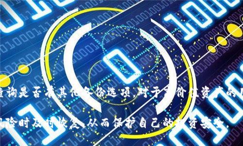 biao ti/biao ti如何安全高效地备份以太坊钱包/biao ti  
以太坊, 钱包备份, 数字资产安全, 区块链技术/guanjianci

在数字货币快速发展的今天，以太坊作为第二大加密货币，其钱包的备份和安全性已经成为很多用户关心的话题。本文将深入探讨如何安全地备份以太坊钱包，确保用户的数字资产得以有效保护。

一、以太坊钱包概述
以太坊钱包是存储以太坊及其代币的工具，它不仅能存储用户的数字资产，还支持交易的发送和接收。以太坊钱包主要分为两种类型：热钱包和冷钱包。热钱包连接互联网，使用便捷，但相对安全性较低；冷钱包则离线存储，安全性高，但使用麻烦。了解这两种钱包的特点是有效备份的重要前提。

二、备份以太坊钱包的必要性
备份以太坊钱包至关重要，原因如下：
ul
    listrong防止丢失：/strong一旦设备损坏或丢失，未备份的钱包将无法恢复，用户的资产也将面临无法找回的风险。/li
    listrong防止被盗：/strong万一遭遇网络攻击或钓鱼骗局，备份可以降低损失，确保在某些情况下可以恢复资产。/li
    listrong应对系统崩溃：/strong软件故障或系统崩溃可能导致钱包数据丢失，备份可以作为恢复的依据。/li
/ul

三、备份以太坊钱包的方法
以太坊钱包的备份方式有多种，用户可以根据自己的需求选择不同的方法。

h41. 使用助记词备份/h4
多数以太坊钱包会提供助记词（Mnemonic Phrase）功能，用户可利用这串12或24个单词生成私钥。备份助记词时一定要妥善保管，建议使用纸质记录并存放在安全地点，避免数字化存储以防黑客窃取。

h42. 导出私钥/h4
通过软件界面的设置，用户通常可以导出钱包的私钥。私钥是一串长度为64的hex字符串，拥有私钥的用户可以完全控制钱包内的资产。导出私钥也需安全存储，可以考虑选择加密软件进行加密后存储。

h43. 使用钱包服务提供商的备份功能/h4
许多以太坊钱包提供商如MetaMask、MyEtherWallet等，提供了安全备份的选项，包括云存储和其他安全方式用户可以选择。建议在使用云服务时启用双因素身份验证（2FA），保证备份的安全性。

四、备份后的安全存储
备份完成后，安全存储非常重要。

h41. 纸质存档/h4
将助记词和私钥以纸质形式记录，存放在保险箱或其他安全地方，建议分开存储，以降低物理损毁的风险。

h42. 使用加密USB存储/h4
将备份文件存放在USB存储设备上，并对其进行加密，只有在需要恢复时才联接到受信任的计算机上。

h43. 不具联网设备的安全环境/h4
涉及备份文件的设备尽量避免连接互联网，并在复位和销毁时确保所有数据的安全删除。

五、定期检查和更新备份
资产可能随着时间变化而增长，定期检查备份的可用性和完整性至关重要。用户需保持备份文件更新，特别是在钱包地址更新或大量资产转移后。

六、避免常见备份错误
在备份以太坊钱包时，常见错误包括：

h41. 不备份或备份不全/h4
有些用户因为麻痹大意而未能进行有效备份，而另一些用户则在备份时忘记记录助记词或私钥的某部分，从而导致在需要恢复时无法使用。

h42. 过度依赖单一备份方式/h4
仅仅依靠助记词或私钥的单一备份形式可能存在风险，建议结合多种方式进行备份。

h43. 未考虑安全性/h4
在存储备份时，选择不安全的存储方式（例如网络储存而不加密）会增加被盗风险。

常见问题解答

问题一：如何选择适合我的以太坊钱包？
选择以太坊钱包首先需考虑自己的使用场景和安全需求：
ul
    listrong热钱包：/strong适合日常交易，便于快速发送和接收。/li
    listrong冷钱包：/strong适合长期持有，大额资产的用户，提供更高的安全性。/li
/ul
综合考虑后可以选择知名钱包服务，如MetaMask、Ledger或Trezor等。

问题二：如何恢复被丢失的以太坊钱包？
若因设备损坏或丢失导致钱包无法访问，用户可利用备份的信息（助记词或私钥）恢复钱包。将助记词输入同类型的钱包应用程序中，即可恢复钱包及其中的资产。

问题三：能否同时备份多个以太坊钱包？
可以，用户可以为每个钱包单独创建助记词或导出私钥，并保持独立的备份文件。多钱包管理工具如MetaMask，通过同一账号管理多个钱包，不同资产的备份使用不同存储方式可增强安全性。

问题四：备份会对我的钱包安全产生影响吗？
备份本身不会影响钱包的安全性，但备份后的存储方式至关重要。安全存储助记词或私钥可以防止他人获得访问权限，而不当存储则可能引发安全隐患。

问题五：我还需要做什么以增强我的以太坊钱包安全性？
除了备份外，增强钱包安全性还有以下方法：
ul
    listrong启用双因素身份验证：/strong增加额外的安全层。/li
    listrong定期更新软件：/strong使用最新版本以抵御已知漏洞。/li
    listrong谨慎选择私钥管理方式：/strong优先考虑硬件钱包。/li
/ul

问题六：失去助记词或私钥该怎么办？
如果用户无法访问助记词或私钥，那么恢复钱包的可能性很小。建议用户在得知遗失后尽快采取措施，如向技术支持求助，查询是否有其他备份选项。对于高价值资产的用户，定期进行详细备份即是最佳预防措施。

综上所述，备份以太坊钱包是保护数字资产安全的重要手段。通过系统化的方法和步骤，不仅可有效备份钱包，还能在面临风险时及时恢复，从而保护自己的投资安全。