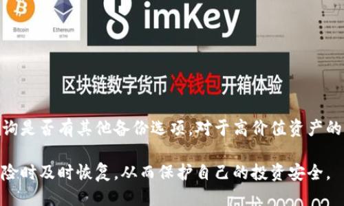 biao ti/biao ti如何安全高效地备份以太坊钱包/biao ti  
以太坊, 钱包备份, 数字资产安全, 区块链技术/guanjianci

在数字货币快速发展的今天，以太坊作为第二大加密货币，其钱包的备份和安全性已经成为很多用户关心的话题。本文将深入探讨如何安全地备份以太坊钱包，确保用户的数字资产得以有效保护。

一、以太坊钱包概述
以太坊钱包是存储以太坊及其代币的工具，它不仅能存储用户的数字资产，还支持交易的发送和接收。以太坊钱包主要分为两种类型：热钱包和冷钱包。热钱包连接互联网，使用便捷，但相对安全性较低；冷钱包则离线存储，安全性高，但使用麻烦。了解这两种钱包的特点是有效备份的重要前提。

二、备份以太坊钱包的必要性
备份以太坊钱包至关重要，原因如下：
ul
    listrong防止丢失：/strong一旦设备损坏或丢失，未备份的钱包将无法恢复，用户的资产也将面临无法找回的风险。/li
    listrong防止被盗：/strong万一遭遇网络攻击或钓鱼骗局，备份可以降低损失，确保在某些情况下可以恢复资产。/li
    listrong应对系统崩溃：/strong软件故障或系统崩溃可能导致钱包数据丢失，备份可以作为恢复的依据。/li
/ul

三、备份以太坊钱包的方法
以太坊钱包的备份方式有多种，用户可以根据自己的需求选择不同的方法。

h41. 使用助记词备份/h4
多数以太坊钱包会提供助记词（Mnemonic Phrase）功能，用户可利用这串12或24个单词生成私钥。备份助记词时一定要妥善保管，建议使用纸质记录并存放在安全地点，避免数字化存储以防黑客窃取。

h42. 导出私钥/h4
通过软件界面的设置，用户通常可以导出钱包的私钥。私钥是一串长度为64的hex字符串，拥有私钥的用户可以完全控制钱包内的资产。导出私钥也需安全存储，可以考虑选择加密软件进行加密后存储。

h43. 使用钱包服务提供商的备份功能/h4
许多以太坊钱包提供商如MetaMask、MyEtherWallet等，提供了安全备份的选项，包括云存储和其他安全方式用户可以选择。建议在使用云服务时启用双因素身份验证（2FA），保证备份的安全性。

四、备份后的安全存储
备份完成后，安全存储非常重要。

h41. 纸质存档/h4
将助记词和私钥以纸质形式记录，存放在保险箱或其他安全地方，建议分开存储，以降低物理损毁的风险。

h42. 使用加密USB存储/h4
将备份文件存放在USB存储设备上，并对其进行加密，只有在需要恢复时才联接到受信任的计算机上。

h43. 不具联网设备的安全环境/h4
涉及备份文件的设备尽量避免连接互联网，并在复位和销毁时确保所有数据的安全删除。

五、定期检查和更新备份
资产可能随着时间变化而增长，定期检查备份的可用性和完整性至关重要。用户需保持备份文件更新，特别是在钱包地址更新或大量资产转移后。

六、避免常见备份错误
在备份以太坊钱包时，常见错误包括：

h41. 不备份或备份不全/h4
有些用户因为麻痹大意而未能进行有效备份，而另一些用户则在备份时忘记记录助记词或私钥的某部分，从而导致在需要恢复时无法使用。

h42. 过度依赖单一备份方式/h4
仅仅依靠助记词或私钥的单一备份形式可能存在风险，建议结合多种方式进行备份。

h43. 未考虑安全性/h4
在存储备份时，选择不安全的存储方式（例如网络储存而不加密）会增加被盗风险。

常见问题解答

问题一：如何选择适合我的以太坊钱包？
选择以太坊钱包首先需考虑自己的使用场景和安全需求：
ul
    listrong热钱包：/strong适合日常交易，便于快速发送和接收。/li
    listrong冷钱包：/strong适合长期持有，大额资产的用户，提供更高的安全性。/li
/ul
综合考虑后可以选择知名钱包服务，如MetaMask、Ledger或Trezor等。

问题二：如何恢复被丢失的以太坊钱包？
若因设备损坏或丢失导致钱包无法访问，用户可利用备份的信息（助记词或私钥）恢复钱包。将助记词输入同类型的钱包应用程序中，即可恢复钱包及其中的资产。

问题三：能否同时备份多个以太坊钱包？
可以，用户可以为每个钱包单独创建助记词或导出私钥，并保持独立的备份文件。多钱包管理工具如MetaMask，通过同一账号管理多个钱包，不同资产的备份使用不同存储方式可增强安全性。

问题四：备份会对我的钱包安全产生影响吗？
备份本身不会影响钱包的安全性，但备份后的存储方式至关重要。安全存储助记词或私钥可以防止他人获得访问权限，而不当存储则可能引发安全隐患。

问题五：我还需要做什么以增强我的以太坊钱包安全性？
除了备份外，增强钱包安全性还有以下方法：
ul
    listrong启用双因素身份验证：/strong增加额外的安全层。/li
    listrong定期更新软件：/strong使用最新版本以抵御已知漏洞。/li
    listrong谨慎选择私钥管理方式：/strong优先考虑硬件钱包。/li
/ul

问题六：失去助记词或私钥该怎么办？
如果用户无法访问助记词或私钥，那么恢复钱包的可能性很小。建议用户在得知遗失后尽快采取措施，如向技术支持求助，查询是否有其他备份选项。对于高价值资产的用户，定期进行详细备份即是最佳预防措施。

综上所述，备份以太坊钱包是保护数字资产安全的重要手段。通过系统化的方法和步骤，不仅可有效备份钱包，还能在面临风险时及时恢复，从而保护自己的投资安全。