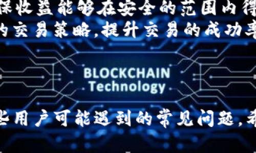   全面解析BHE交易平台：下载、功能与使用技巧 /   
 guanjianci BHE交易平台, 数字货币, 下载攻略, 交易技巧 /guanjianci 

引言
近年来，随着区块链技术的发展与数字货币的普及，越来越多的人选择参与数字货币的交易。而众多交易平台中，BHE交易平台以其便捷的操作和丰富的功能，吸引了一大批用户。本文将全面解析BHE交易平台的下载过程、主要功能以及使用技巧，帮助用户更加深入地了解并有效使用这一平台。

BHE交易平台介绍
BHE交易平台是一款致力于为用户提供安全、便捷和高效的数字货币交易体验的应用。平台具备强大的功能，包括实时行情查询、快速交易、资产管理等。BHE交易平台还为用户提供了多种数字货币的交易对选择，使得用户可以根据市场情况灵活调整投资组合。此外，平台致力于为用户提供高水平的安全保障，采取了多种安全措施来防范交易风险与数据泄露。

BHE交易平台的下载流程
下载BHE交易平台的步骤非常简单。用户只需按照以下步骤进行：
ol
li访问BHE交易平台官网：首先，用户需要通过浏览器访问BHE交易平台的官方网站。/li
li选择下载链接：在官网首页，用户可以找到“下载”或“获取应用”的链接，点击进入。/li
li选择适合的版本：BHE交易平台通常会提供多个版本供用户选择，包括iOS、Android及Windows等。用户需根据自己的设备类型进行选择。/li
li下载安装：点击下载链接后，平台会自动开始下载，完成后用户只需双击安装包，按照提示完成安装。/li
li注册账户：安装完成后，用户需要注册一个新账户，按照提示填写相关信息，并设置安全密码。/li
/ol

BHE交易平台的主要功能
BHE交易平台拥有众多实用的功能，包括但不限于：
ul
listrong实时行情查询：/strong平台提供了实时的数字货币行情更新，用户可以随时查看各大主流币种的价格波动，帮助用户及时做出投资决策。/li
listrong多种交易方式：/strongBHE平台支持多种交易方式，包括现货交易、杠杆交易等，用户可以根据自己的风险承受能力进行选择。/li
listrong资产管理：/strong用户可以在平台内方便地管理自己的数字货币资产，可以查看总资产、各类币种资产及其波动情况。/li
listrong安全保障：/strongBHE交易平台采取多重安全措施，包括资金冷存储、两步验证等，确保用户的交易安全。/li
listrong客户支持：/strong平台提供24小时在线客服，用户在使用过程中如遇到任何问题均可及时寻求帮助。/li
/ul

如何提高在BHE平台的交易技巧
进行数字货币交易是一项复杂的活动，以下是一些能够帮助用户提高在BHE交易平台上的交易技巧的建议：
ol
listrong深入学习市场知识：/strong了解数字货币的基本面和技术分析，学习如何判断市场的走势。/li
listrong制定交易计划：/strong清晰的交易计划可以帮助用户在交易中保持冷静，避免情绪化的决策。/li
listrong合理分散投资：/strong不要将所有资金投入到单一币种中，分散投资可以有效降低风险。/li
listrong随时监控市场动态：/strong利用BHE平台的实时行情查询功能，随时观察市场波动，做出及时反应。/li
/ol

常见问题解答

问题一：BHE交易平台的安全性如何？
BHE交易平台的安全性是用户非常关注的问题。在当前数字货币市场中，安全性是交易平台能够持续运营的基础。BHE交易平台采用多种先进的安全措施，以确保用户的资产安全。
首先，BHE平台将用户的数字货币资产进行冷存储，确保这些资产不易受到网上攻击。同时，平台还采用资金保险政策，为每一位用户提供安全保障。此外，BHE还引入了两步验证机制，即使黑客获得了用户的密码，也无法轻易进行交易，增加了安全性。
除了以上措施，BHE平台还定期进行安全审核和渗透测试，及时发现并消除潜在的安全隐患，保证平台的运行稳定。与此同时，BHE交易平台积极引导用户增强安全意识，鼓励用户定期更新登录密码，并启用额外的安全验证手段。

问题二：在BHE交易平台上，如何选择投资币种？
选择投资币种是数字货币投资中非常重要的一步，指引投资决策的依据直接影响最终的投资回报。在BHE交易平台上，用户可以选择多种不同的数字货币进行交易，但并非所有币种都是适合投资的。
首先，用户应关注市场主流币种，如比特币、以太坊等，这些币种一般具有较高的流动性和市值，更加稳定。同时，要关注币种背后的团队与项目，查看其是否有明确的应用场景和长期发展规划。获取项目白皮书，了解团队背景，进行全面评估是一个理智的选择。
此外，用户还可以通过分析技术图表、新闻资讯以及社交媒体信息等来选择投资币种。例如，当某个币种在社交媒体上受到广泛关注时，可能会影响其市场价值；另外，技术指标可以为投资提供参考，譬如相对强弱指数（RSI）和移动平均线（MA）。
最重要的是，用户应根据自身的风险承受能力来选择币种，并制定明确的投资计划，合理配置资金，不要将所有资金投入到单一币种中。

问题三：如何在BHE交易平台上进行有效交易？
在BHE交易平台进行有效交易，需要掌握一定的交易技巧和策略。首先，用户应熟悉平台的基本操作，确保能够顺利完成下单、撤单等基本操作。同时，掌握市场行情的变化和波动是做出交易决策的重要依据。
其次，用户在交易时要设定止损和止盈点，便于及时控制风险和锁定收益。无论是在牛市还是熊市，合理的止损点都能有效降低用户的损失。在盈利时设置止盈，以确保收益能够在安全的范围内得到实现。
此外，分析趋势和图表非常重要。利用BHE平台提供的实时行情查询及图表分析工具，观察市场走势，寻找买入与卖出的机会。结合技术分析与基本面分析，制定合理的交易策略，提升交易的成功率。
最后，建议用户进行模拟交易，通过模拟账户进行实践，不断积累经验和提升交易技能，在真正操作时能够更加游刃有余。

结论
BHE交易平台由于其便捷性与丰富的功能吸引了大量数字货币投资者。通过本文的逐步解析，我们了解了BHE平台的下载流程、功能以及使用技巧，同时也解答了一些用户可能遇到的常见问题。希望本文能够帮助用户全面了解BHE交易平台，从而做出明智的投资决策。