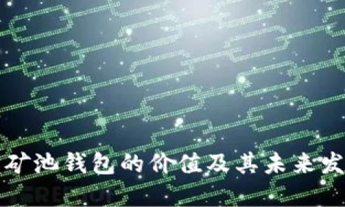 以太坊矿池钱包的价值及其未来发展趋势