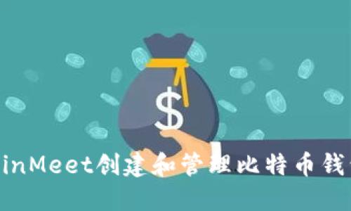 如何使用CoinMeet创建和管理比特币钱包：入门指南