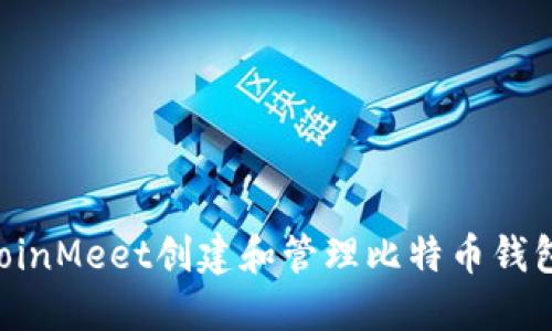 如何使用CoinMeet创建和管理比特币钱包：入门指南