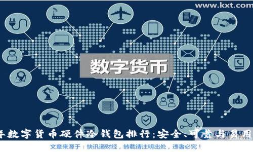 2023年数字货币硬件冷钱包排行：安全、可靠与易用的选择
