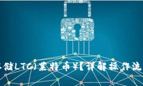 比特派如何存储LTC（莱特币）？详解操作流程与注意事项