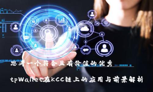 思考一个符合且有价值的优秀

tpWallet在KCC链上的应用与前景解析