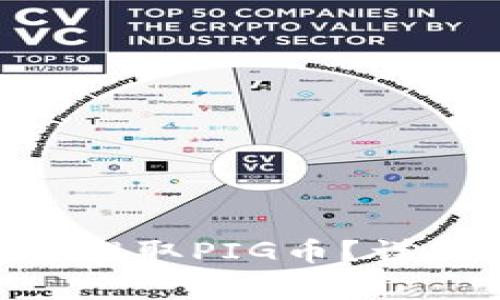 如何在imToken钱包中提取PIG币？详细指南与常见问题解答