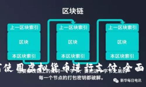 如何使用虚拟货币进行支付：全面指南