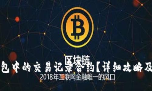 如何查询TP钱包中的交易记录合约？详细攻略及常见问题解答