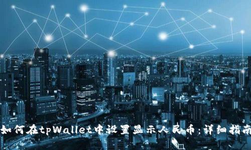 如何在tpWallet中设置显示人民币：详细指南
