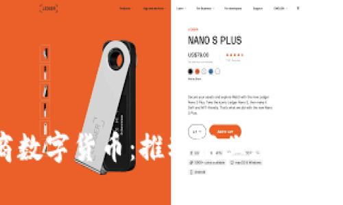 鄂武商数字货币：推动商业进化的新力军