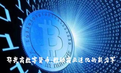 鄂武商数字货币：推动商业进化的新力军