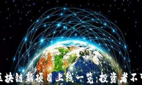 
2023年7月区块链新项目上线一览：投资者不可错过的机会
