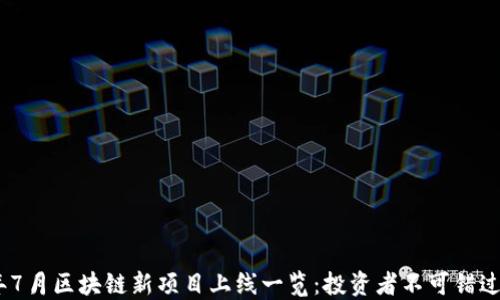
2023年7月区块链新项目上线一览：投资者不可错过的机会