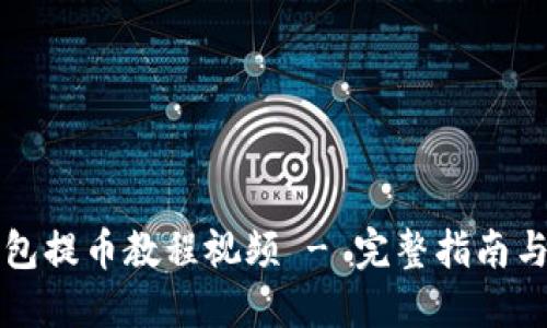 比特派钱包提币教程视频 - 完整指南与实用技巧