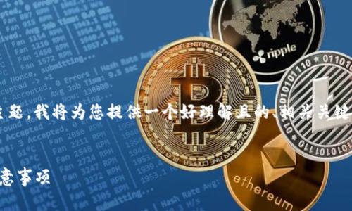 关于“恢复TP钱包助记词怎么填写”的主题，我将为您提供一个好理解且的、相关关键词、内容大纲以及相关问题的详细介绍。

:
如何恢复TP钱包助记词：详细步骤和注意事项