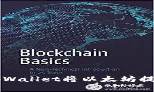 如何通过tpWallet将以太坊提取到火币网