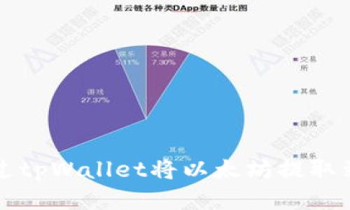 如何通过tpWallet将以太坊提取到火币网
