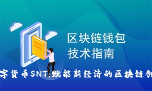 数字货币SNT：赋能新经济的区块链创新