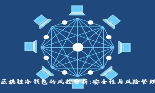 区块链冷钱包的风控分析：安全性与风险管理