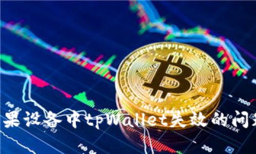 如何解决苹果设备中tpWallet失效的问题：全面指南