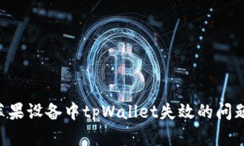 如何解决苹果设备中tpWallet失效的问题：全面指南