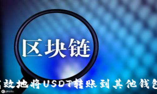   
如何安全高效地将USDT转账到其他钱包：全面指南