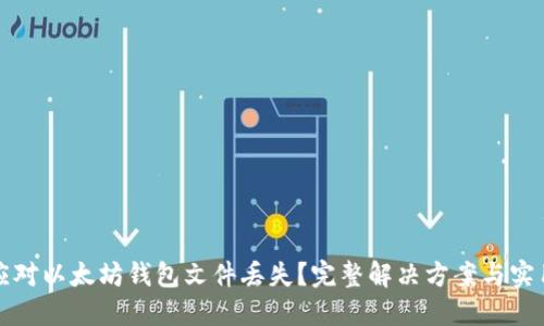 如何应对以太坊钱包文件丢失？完整解决方案与实用技巧