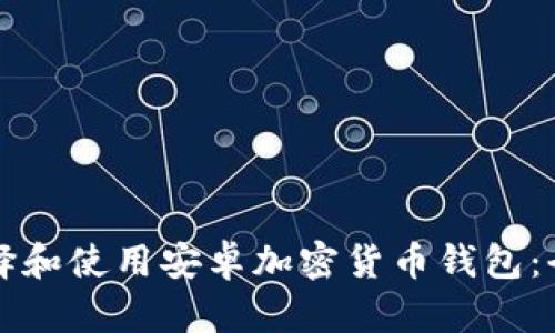 如何选择和使用安卓加密货币钱包：全面指南