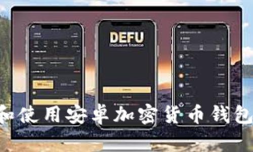 如何选择和使用安卓加密货币钱包：全面指南