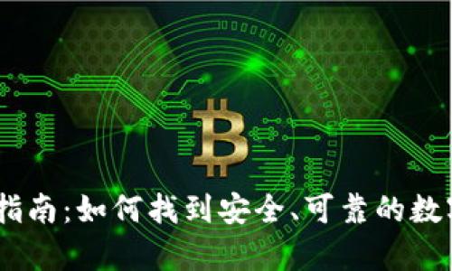 USDT钱包选择指南：如何找到安全、可靠的数字货币存储方案