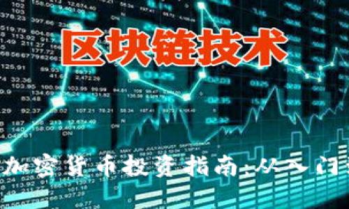 baioti加密货币投资指南：从入门到精通
