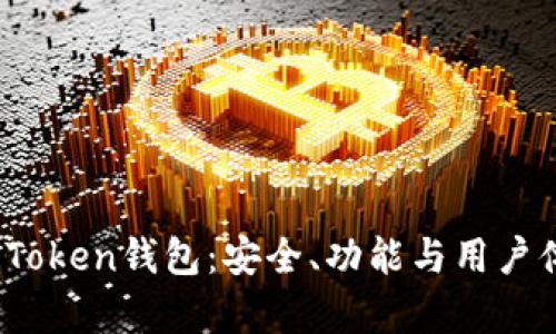  全面解析厦门Token钱包：安全、功能与用户体验的最佳选择