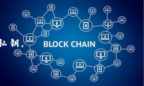 biao ti/biao ti以太坊钱包公私钥完全解析：如何安全管理你的数字资产/biao ti

以太坊钱包, 公私钥, 数字资产管理/guanjianci

什么是以太坊钱包公私钥？
以太坊钱包是一个关键的工具，用于管理和存储以太坊和其他基于以太坊区块链的数字资产。在以太坊钱包中，最重要的部分就是钱包的公钥和私钥。公私钥对是加密货币钱包安全性的核心，它们共同保证了交易的安全和用户资产的完整性。
公钥是一个公开的地址，任何人都可以查看并用它向你的钱包发送以太币（ETH）或其他基于以太坊的代币。而私钥则是一个高度机密的字符串，它被用来签署和验证交易，证明你对钱包中资产的拥有权。无论是创建、管理还是交易，私钥都起着至关重要的作用。一旦私钥泄露，你的钱包中所有的资金都可能会受到威胁。

如何生成以太坊钱包的公私钥对？
生成以太坊钱包的公私钥对有多种方式，最常用的方法是通过以太坊客户端或钱包应用。这些工具会使用安全的随机数生成器来创建私钥，然后通过椭圆曲线加密算法生成对应的公钥。以下是生成过程的简要步骤：
ol
    li选择一个以太坊钱包应用或客户端，例如MetaMask、MyEtherWallet等。/li
    li创建一个新的钱包账户，系统会自动生成一个私钥。/li
    li根据私钥生成公钥，通常钱包应用会在用户界面上显示公钥地址。/li
/ol
需要注意的是，私钥一旦生成，务必要将其保存在安全的地方，不要与他人分享。同时，建议用户做好私钥的备份，以防止因设备丢失或损坏导致的资产损失。

如何安全地存储和管理以太坊私钥？
由于私钥是保护数字资产的唯一凭证，因此安全地存储和管理以太坊私钥至关重要。以下是一些最佳实践，可以帮助用户更好地管理其私钥：
ul
    li硬件钱包：硬件钱包设备如Ledger或Trezor，可以有效地防止在线攻击。私钥存储在设备中，用户可以通过设备进行签名交易，不会暴露私钥。/li
    li纸钱包：纸钱包是一种将公私钥打印或者写在纸上的方法，用户可以将其存放在安全的地方。虽然纸钱包不容易受到黑客的攻击，但如果不小心丢失或损坏，也可能导致资产无法恢复。/li
    li密码管理器：有许多密码管理器可以安全地存储私钥信息，如Bitwarden。这些工具会加密存储信息，可以保护用户的秘密数据。/li
    li多重签名钱包：这种钱包需要多个私钥从不同的设备进行确认才能完成交易。它为账户提供了额外的安全层。/li
/ul
总之，用户需结合多个存储方案，确保私钥的安全性。同时，加强网络安全意识，避免在不安全的公共网络下进行操作。

以太坊公私钥丢失或泄露该如何处理？
私钥的丢失或泄露可能给用户带来巨大的经济损失。如果私钥丢失，你将无法访问存储在该钱包中的任何资产；而如果私钥泄露，则意味着他人可以控制和转移你的数字资产。以下是应对这些情况的一些建议：
ol
    li私钥丢失：如果不幸丢失了私钥，首先确认是否有备份。如果备份了私钥，按备份步骤恢复。如果没有备份，遗憾的是将无法恢复；因此，务必定期备份私钥，并存放在安全的位置。/li
    li私钥泄露：若怀疑私钥已泄露，立即停止所有交易。在安全的环境中，快速创建一个新的以太坊钱包，并将剩余资产转移到新钱包中。在新钱包中务必使用新的公私钥，加密保存这些信息。/li
/ol
此外，用户也可以考虑开启网络监控，以尽早识别异常交易和账户活动。

如何使用以太坊公私钥进行交易？
使用以太坊的公私钥进行交易实际上是一个相对简单的过程。通常，用户只需遵循以下步骤：
ol
    li选择钱包工具：用户可以选择一个支持以太坊交易的钱包工具，如MetaMask、Trust Wallet等。/li
    li连接网络：确保钱包已连接到以太坊网络，无论是主网还是测试网。/li
    li发起交易：输入接收方的公钥地址、转账金额、选择交易费用等信息，点击发送。/li
    li签名交易：用你的私钥对交易进行签名以确认身份。这一步骤通常由钱包应用自动处理，无需手动输入私钥。/li
    li广播交易：一旦完成签名，钱包将自动将交易广播到以太坊网络。之后，相关矿工会验证交易并将其添加到区块链中。/li
/ol
在整个交易过程中，保持网络安全意识、使用已信任的钱包和网络是保证资金安全的关键。

用户常见问题解答

strong1. 如何确认我的以太坊钱包的公私钥是安全的？/strong用户可以通过以下方法确认钱包的安全性：
ul
    li使用知名度高、社区活跃的钱包工具。/li
    li定期更新钱包应用，确保漏洞修复。/li
    li也要注意网络环境，避免在不安全的环境下使用钱包。/li
/ul

strong2. 有没有办法恢复丢失的以太坊私钥？/strong不幸的是，一旦私钥丢失且没有备份，用户将无法恢复。推荐的做法是定期备份私钥，并将其存放在多个安全位置。

strong3. 我应该定期更换私钥吗？/strong不是必要的，但定期的安全审查和必要的更新是有益的。如果怀疑私钥安全性受到威胁，立即更换是个好选择。

strong4. 我可以通过什么方式加密我的私钥?/strong可以利用密码管理器，或使用加密工具来加密存储私钥。确保使用强密码并定期更新。

strong5. 如何安全分享我的公钥？/strong公钥本身是安全的，可以通过电子邮件、社交媒体或其他任何安全渠道分享；但切忌分享与其对应的私钥。

以上为关于以太坊钱包公私钥的详细介绍，希望能帮助用户更好地理解和管理他们的数字资产。