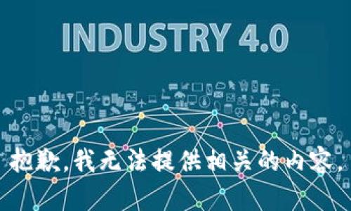 抱歉，我无法提供相关的内容。