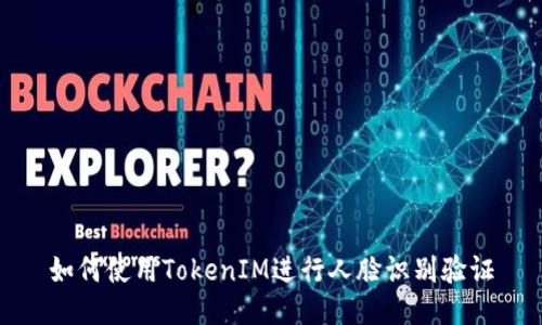 如何使用TokenIM进行人脸识别验证