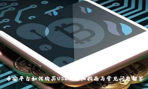 币安平台如何购买USDT：详细指南与常见问题解答