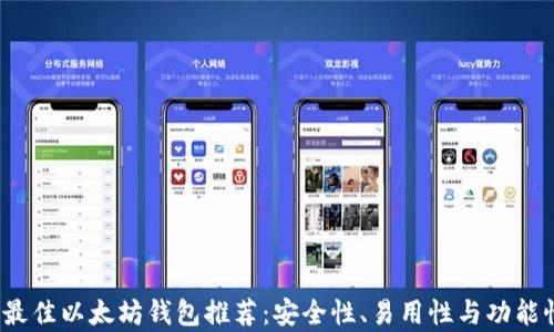 
2023年最佳以太坊钱包推荐：安全性、易用性与功能性全解析