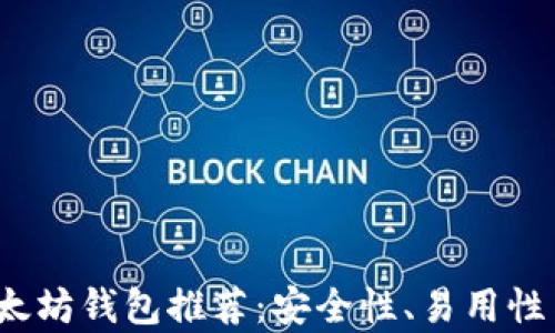 
2023年最佳以太坊钱包推荐：安全性、易用性与功能性全解析