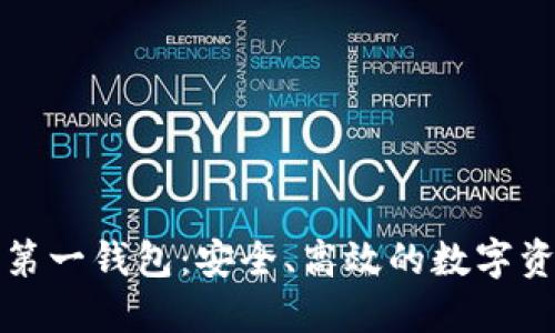 中国比特币第一钱包：安全、高效的数字资产管理选择