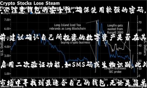 
tp 钱包与 imToken：一场数字资产管理的全方位比拼

关键词
tp钱包, imToken, 数字资产, 加密货币, 钱包比较

数字资产管理在现代社会已成为必不可少的一部分，随着加密货币的迅猛发展，各类数字钱包层出不穷，其中最受关注的无疑是tp钱包与imToken。本文将对这两个钱包进行全面分析，探讨它们的特性、优缺点以及用户体验，以帮助你选择最适合自己的数字资产管理工具。

什么是 tp 钱包？
tp 钱包，全称为“TP Wallet”，是一款专注于数字资产管理的手机应用程序。它支持多种主流加密货币交易，如比特币、以太坊等。tp 钱包致力于为用户提供安全、便捷、高效的数字资产管理体验。

tp 钱包的界面简洁、友好，用户只需下载应用并注册账户，即可通过手机轻松管理自己的加密资产。它还增强了安全性，包括多种安全验证方式，例如指纹或者面部识别。tp 钱包的发掘功能也非常便捷，用户能够通过钱包轻松找到转账和交易记录。

什么是 imToken？
imToken，是一个中文英文双语的数字资产钱包，在区块链界享有较高的声誉。它同样支持多种主流加密货币，并在开发中不断推出新功能，比如去中心化交易所（DEX）与DeFi（去中心化金融）功能，来增强用户体验。

imToken的用户界面设计专业，易于使用，用户可以在应用内轻松进行代币的管理、转账以及兑换。此外，imToken还提供了不错的安全性，在存储私钥方面采取了高度的保护措施，使得用户资产更加安全。

tp钱包的特点与优缺点
tp钱包的最大特点是其简单、友好的用户界面，能够快速上手，并支持多种数字资产的存储与管理。此外，tp钱包的安全性相对较高，用户可以选择不同的身份验证方式来保护自己的资产。

然而，tp钱包也存在一些不足之处，比如对一些小众加密货币的支持相对较少，用户可能在资产多样化方面受限。另外，tp钱包的社区活跃度较低，资源与帮助可能相对匮乏，用户在使用过程中遇到问题时可能需要更多的时间去寻求解决方案。

imToken的特点与优缺点
imToken的特点在于其多功能性与强大的社区支持。这个钱包能够集成去中心化交易所与DeFi的应用，用户能够在同一平台上进行多种操作。此外，imToken还提供丰富的帮助文档和社区论坛，用户能轻松找到问题的解答。

不过，imToken的缺点之一是对于初学者而言，可能其功能稍显复杂，新用户在学习如何使用各项功能时可能会感到困惑。同时，由于其功能多样，界面略显拥挤，也可能让用户在查找特定功能时徒增困难。

如何选择适合自己的钱包？
选择适合自己的数字钱包，需从多个方面综合考虑。首先，要看看自己最关注的是安全性还是便捷性。如果你是一个比较注重交易安全的用户，可能会倾向于选择tp钱包；而如果你希望使用更丰富的功能和支持多种 DeFi 应用，imToken可能会更加合适。

其次，考虑所需支持的加密货币种类。如果你投资的数字资产种类较多，可以提前了解各个钱包支持的货币种类，从而选择能够满足自己需求的钱包。

最后，用户体验也是一个不容忽视的方面。你可以通过下载并亲自试用来判断哪个钱包更合适，从而提升使用效率，降低之后的使用成本。

两个钱包的未来发展趋势
随着加密货币市场的不断扩展与发展，tp钱包与imToken都有各自的发展潜力。tp钱包如果能保持其简洁的界面设计，并逐步提升对更多加密资产的支持，将能够吸引更多的用户加入。

而imToken则需要在保持功能丰富性的同时，提升用户界面的友好性，让更多的新手用户能够愉快地参与到数字资产管理中来。同时，随着 DeFi 的快速发展，imToken应当继续拓展其去中心化金融的应用力，吸引更多的投资者。

可能相关的问题
tp钱包与imToken最大的区别是什么？
tp钱包与imToken的主要区别在于它们的设计焦点与功能定位。tp钱包以用户友好性为核心，旨在为用户提供简单、快速的管理体验，适合初学者或日常使用者。而imToken则更为复杂齐全，支持多种功能，如去中心化交易、大量加密资产与DeFi应用，适合更专业的用户群体。

tp钱包安全性如何？
tp钱包的安全性相对较高，支持多种身份认证形式，如指纹及面部识别，确保用户的账户不易被未授权访问。此外，tp钱包会在本地存储用户的私钥，这意味着用户完全掌控自己的资产，不会因中心化的问题而导致资金损失。

使用imToken时需要注意什么？
使用imToken时，用户应特别注意其复杂的功能设置。初次使用时，可以先花一点时间熟悉各项功能准备操作。并且，务必注意钱包的安全性，确保使用较强的密码，及定期备份助记词和私钥，以防手机丢失所导致的损失。

tp钱包是否支持所有加密货币？
tp钱包并不支持所有加密货币，它相对更倾向于支持一些主流的加密资产，如比特币和以太坊等。用户在选择tp钱包前，建议确认自己所投资的数字资产是否在其支持的范围之内，以避免不必要的麻烦。

如何提高钱包的安全性？
要提高钱包的安全性，用户可以从多个方面入手。首先，应选择强密码并定期更换，避免使用易猜测的个人信息。其次，启用二次验证功能，如SMS码或生物识别。此外，定期备份钱包的私钥和助记词，存放在安全的地方，避免在网络上保存，避免被黑客攻击。

通过对tp钱包与imToken这两个热门数字资产管理工具的深度分析，我们希望能够帮助每位用户在丰富多样的加密市场中寻找到最适合自己的钱包。无论是简单易用的tp钱包，还是功能丰富的imToken，最重要的是了解它们的特性与自身需求，以实现安全高效的数字资产管理。