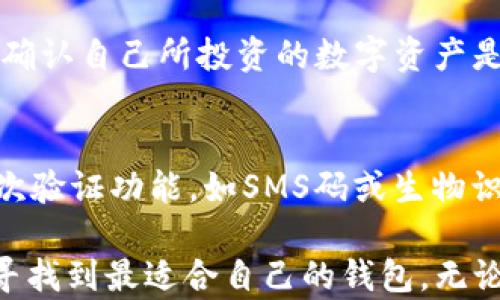 
tp 钱包与 imToken：一场数字资产管理的全方位比拼

关键词
tp钱包, imToken, 数字资产, 加密货币, 钱包比较

数字资产管理在现代社会已成为必不可少的一部分，随着加密货币的迅猛发展，各类数字钱包层出不穷，其中最受关注的无疑是tp钱包与imToken。本文将对这两个钱包进行全面分析，探讨它们的特性、优缺点以及用户体验，以帮助你选择最适合自己的数字资产管理工具。

什么是 tp 钱包？
tp 钱包，全称为“TP Wallet”，是一款专注于数字资产管理的手机应用程序。它支持多种主流加密货币交易，如比特币、以太坊等。tp 钱包致力于为用户提供安全、便捷、高效的数字资产管理体验。

tp 钱包的界面简洁、友好，用户只需下载应用并注册账户，即可通过手机轻松管理自己的加密资产。它还增强了安全性，包括多种安全验证方式，例如指纹或者面部识别。tp 钱包的发掘功能也非常便捷，用户能够通过钱包轻松找到转账和交易记录。

什么是 imToken？
imToken，是一个中文英文双语的数字资产钱包，在区块链界享有较高的声誉。它同样支持多种主流加密货币，并在开发中不断推出新功能，比如去中心化交易所（DEX）与DeFi（去中心化金融）功能，来增强用户体验。

imToken的用户界面设计专业，易于使用，用户可以在应用内轻松进行代币的管理、转账以及兑换。此外，imToken还提供了不错的安全性，在存储私钥方面采取了高度的保护措施，使得用户资产更加安全。

tp钱包的特点与优缺点
tp钱包的最大特点是其简单、友好的用户界面，能够快速上手，并支持多种数字资产的存储与管理。此外，tp钱包的安全性相对较高，用户可以选择不同的身份验证方式来保护自己的资产。

然而，tp钱包也存在一些不足之处，比如对一些小众加密货币的支持相对较少，用户可能在资产多样化方面受限。另外，tp钱包的社区活跃度较低，资源与帮助可能相对匮乏，用户在使用过程中遇到问题时可能需要更多的时间去寻求解决方案。

imToken的特点与优缺点
imToken的特点在于其多功能性与强大的社区支持。这个钱包能够集成去中心化交易所与DeFi的应用，用户能够在同一平台上进行多种操作。此外，imToken还提供丰富的帮助文档和社区论坛，用户能轻松找到问题的解答。

不过，imToken的缺点之一是对于初学者而言，可能其功能稍显复杂，新用户在学习如何使用各项功能时可能会感到困惑。同时，由于其功能多样，界面略显拥挤，也可能让用户在查找特定功能时徒增困难。

如何选择适合自己的钱包？
选择适合自己的数字钱包，需从多个方面综合考虑。首先，要看看自己最关注的是安全性还是便捷性。如果你是一个比较注重交易安全的用户，可能会倾向于选择tp钱包；而如果你希望使用更丰富的功能和支持多种 DeFi 应用，imToken可能会更加合适。

其次，考虑所需支持的加密货币种类。如果你投资的数字资产种类较多，可以提前了解各个钱包支持的货币种类，从而选择能够满足自己需求的钱包。

最后，用户体验也是一个不容忽视的方面。你可以通过下载并亲自试用来判断哪个钱包更合适，从而提升使用效率，降低之后的使用成本。

两个钱包的未来发展趋势
随着加密货币市场的不断扩展与发展，tp钱包与imToken都有各自的发展潜力。tp钱包如果能保持其简洁的界面设计，并逐步提升对更多加密资产的支持，将能够吸引更多的用户加入。

而imToken则需要在保持功能丰富性的同时，提升用户界面的友好性，让更多的新手用户能够愉快地参与到数字资产管理中来。同时，随着 DeFi 的快速发展，imToken应当继续拓展其去中心化金融的应用力，吸引更多的投资者。

可能相关的问题
tp钱包与imToken最大的区别是什么？
tp钱包与imToken的主要区别在于它们的设计焦点与功能定位。tp钱包以用户友好性为核心，旨在为用户提供简单、快速的管理体验，适合初学者或日常使用者。而imToken则更为复杂齐全，支持多种功能，如去中心化交易、大量加密资产与DeFi应用，适合更专业的用户群体。

tp钱包安全性如何？
tp钱包的安全性相对较高，支持多种身份认证形式，如指纹及面部识别，确保用户的账户不易被未授权访问。此外，tp钱包会在本地存储用户的私钥，这意味着用户完全掌控自己的资产，不会因中心化的问题而导致资金损失。

使用imToken时需要注意什么？
使用imToken时，用户应特别注意其复杂的功能设置。初次使用时，可以先花一点时间熟悉各项功能准备操作。并且，务必注意钱包的安全性，确保使用较强的密码，及定期备份助记词和私钥，以防手机丢失所导致的损失。

tp钱包是否支持所有加密货币？
tp钱包并不支持所有加密货币，它相对更倾向于支持一些主流的加密资产，如比特币和以太坊等。用户在选择tp钱包前，建议确认自己所投资的数字资产是否在其支持的范围之内，以避免不必要的麻烦。

如何提高钱包的安全性？
要提高钱包的安全性，用户可以从多个方面入手。首先，应选择强密码并定期更换，避免使用易猜测的个人信息。其次，启用二次验证功能，如SMS码或生物识别。此外，定期备份钱包的私钥和助记词，存放在安全的地方，避免在网络上保存，避免被黑客攻击。

通过对tp钱包与imToken这两个热门数字资产管理工具的深度分析，我们希望能够帮助每位用户在丰富多样的加密市场中寻找到最适合自己的钱包。无论是简单易用的tp钱包，还是功能丰富的imToken，最重要的是了解它们的特性与自身需求，以实现安全高效的数字资产管理。