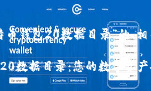 以下是一个关于“比特币钱包20数据目录”的、相关关键词和内容大纲。

全面解析比特币钱包20数据目录：您的数字资产安全指南