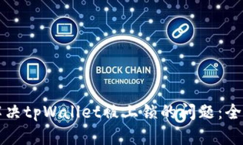 如何解决tpWallet被上锁的问题：全面指南