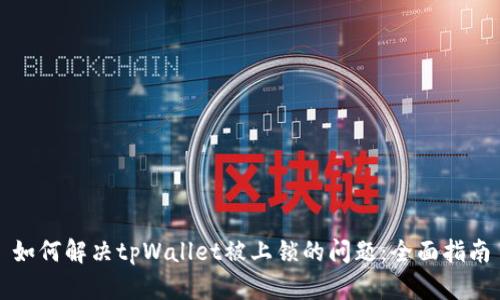 如何解决tpWallet被上锁的问题：全面指南